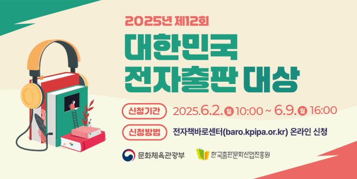 2025년 제12회 대한민국 전자출판 대상 공고