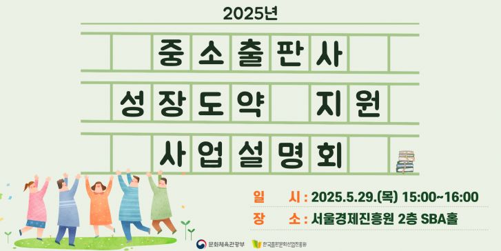 '2025년 중소출판사 성장도약 지원 사업' 설명회 개최 안내