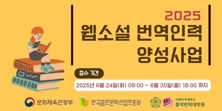 웹소설 번역인력 양성 교육생 모집 공고