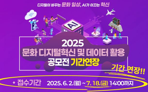   □ 2025년 문화 디지털혁신 및 데이터 활용 공모전
