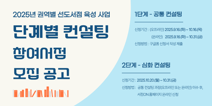 권역별 선도서점 육성 사업 단계별 참여서점 모집