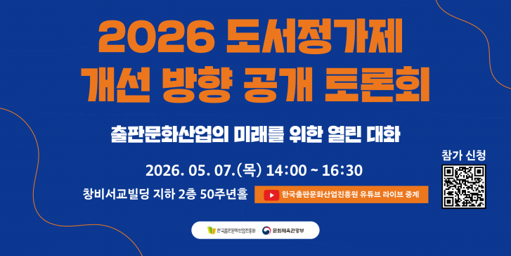 2026 도서정가제 개선 방향 공개 토론회