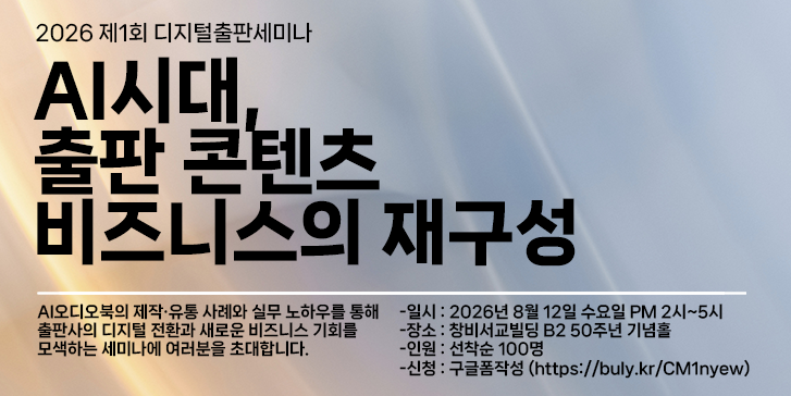 2026년 제1회 디지털출판 세미나  개최 안내 (26.8.12.)
