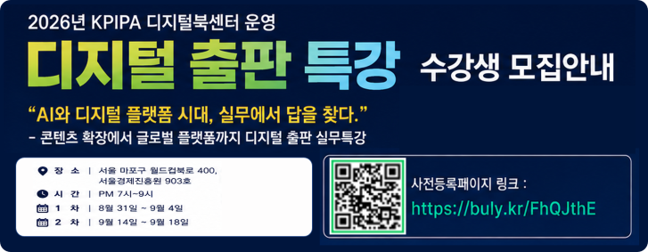 2026 한국출판문화산업진흥원 디지털 출판 특강 