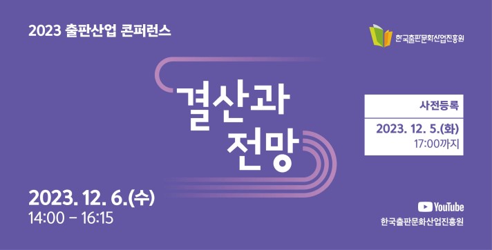 2023 출판산업 콘퍼런스  안내 배너