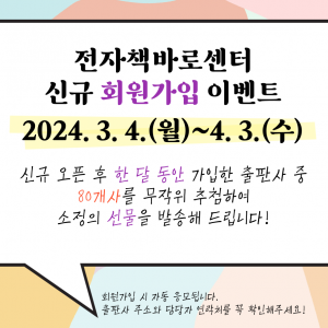[홍보] 전자책바로센터 신규 회원가입 이벤트 (2024. 3. 4.~4. 3.)
