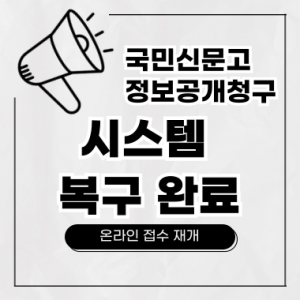 [공지] 국민신문고 민원 및 정보공개청구 시스템 정상화 안내