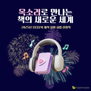 [홍보] 2025년 오디오북 제작 지원 사업 선정작 유통 진행안내