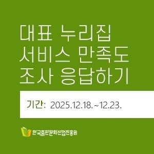 2025년 한국출판문화산업진흥원 대표 홈페이지 서비스 만족도 조사