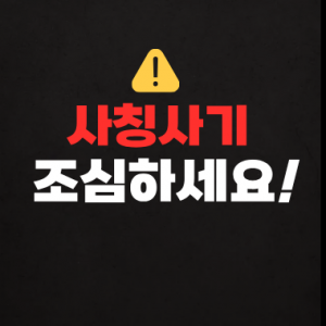 [공지] 한국출판문화산업진흥원 직원 사칭 사례에 대한 주의 안내