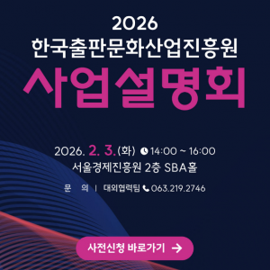 [홍보] 2026년 한국출판문화산업진흥원 사업설명회 개최(2.3.)