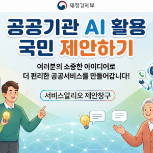 공공기관 AI 활용 국민제안 접수(상시)